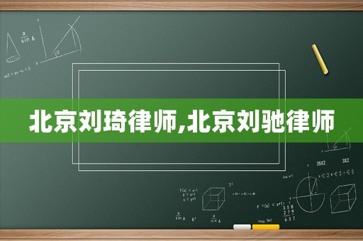 北京劉琦律師,北京劉馳律師
