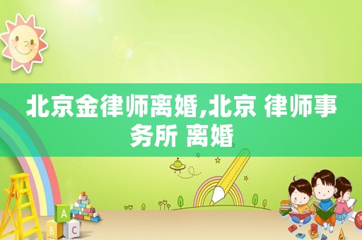 北京金律師離婚,北京 律師事務所 離婚