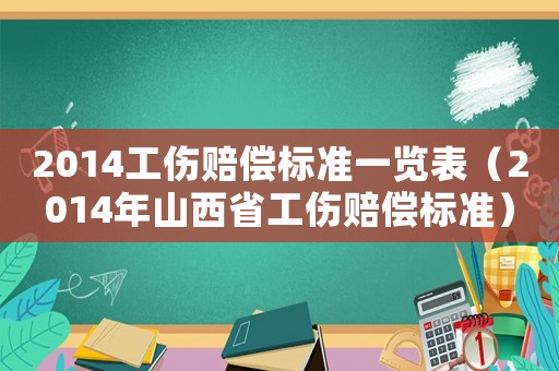 2014工傷賠償標(biāo)準(zhǔn)一覽表（2014年山西省工傷賠償標(biāo)準(zhǔn)）