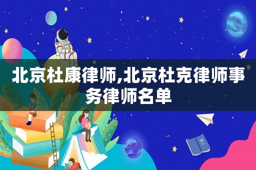 北京杜康律師,北京杜克律師事務律師名單
