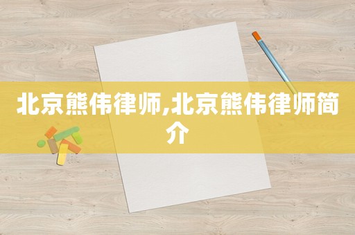 北京熊偉律師,北京熊偉律師簡介