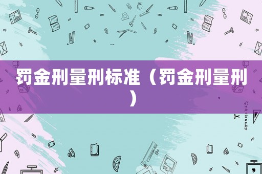罰金刑量刑標(biāo)準(zhǔn)（罰金刑量刑）