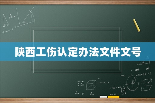 陜西工傷認定辦法文件文號