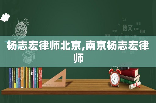 楊志宏律師北京,南京楊志宏律師