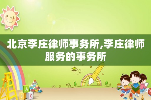 北京李莊律師事務所,李莊律師服務的事務所