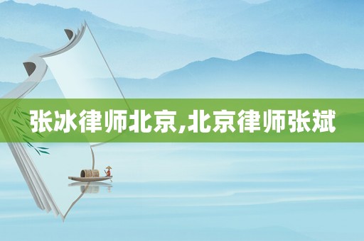 張冰律師北京,北京律師張斌