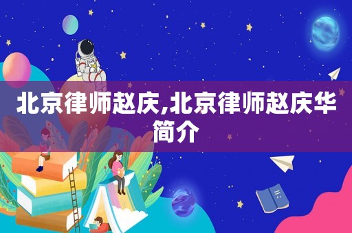 北京律師趙慶,北京律師趙慶華簡介