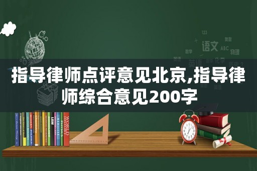 指導律師點評意見北京,指導律師綜合意見200字