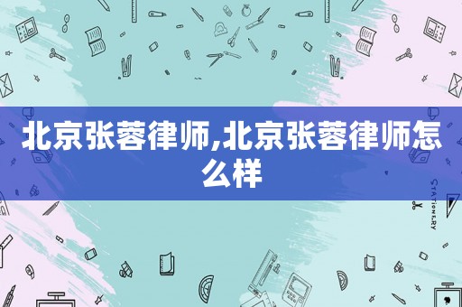 北京張蓉律師,北京張蓉律師怎么樣