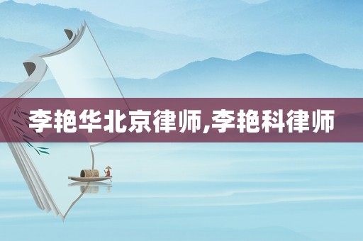 李艷華北京律師,李艷科律師