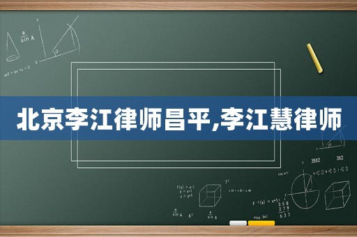 北京李江律師昌平,李江慧律師