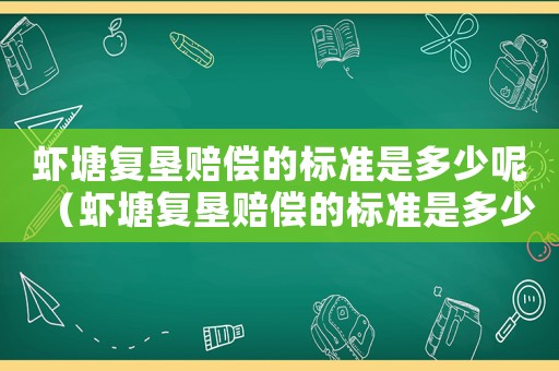 蝦塘復墾賠償?shù)臉藴适嵌嗌倌兀ㄎr塘復墾賠償?shù)臉藴适嵌嗌伲? title=
