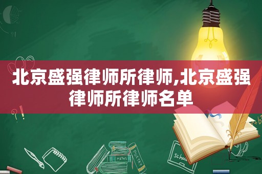 北京盛強律師所律師,北京盛強律師所律師名單