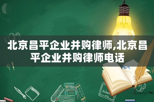 北京昌平企業(yè)并購律師,北京昌平企業(yè)并購律師電話