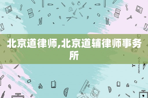 北京道律師,北京道輔律師事務所