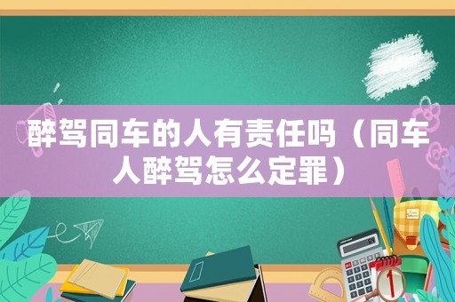 醉駕同車的人有責任嗎（同車人醉駕怎么定罪）
