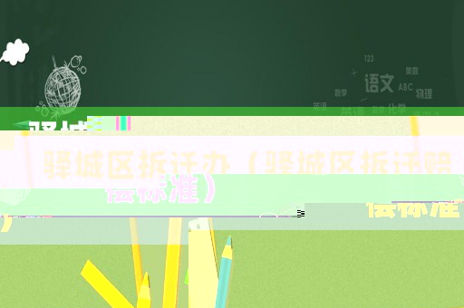 驛城區拆遷辦（驛城區拆遷賠償標準）
