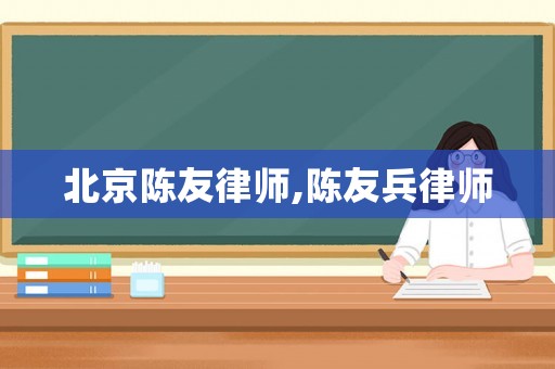 北京陳友律師,陳友兵律師