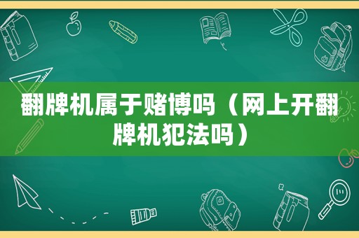 翻牌機屬于賭博嗎（網上開翻牌機犯法嗎）