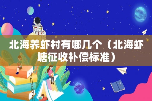 北海養(yǎng)蝦村有哪幾個(gè)（北海蝦塘征收補(bǔ)償標(biāo)準(zhǔn)）