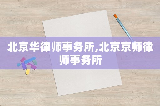 北京華律師事務所,北京京師律師事務所
