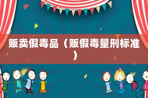 販賣假毒品（販假毒量刑標準）