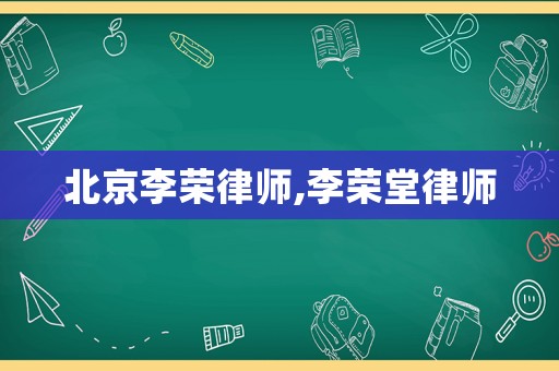 北京李榮律師,李榮堂律師
