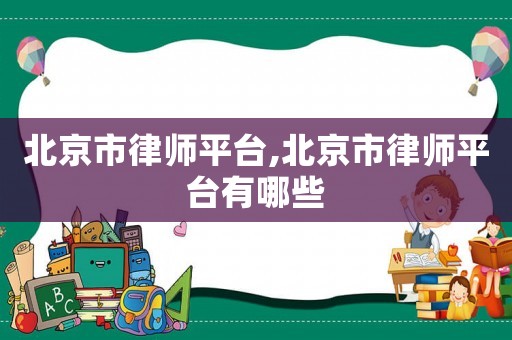 北京市律師平臺,北京市律師平臺有哪些