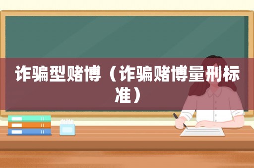 詐騙型賭博（詐騙賭博量刑標準）