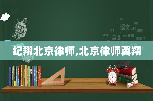 紀翔北京律師,北京律師冀翔