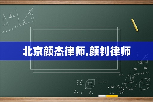 北京顏杰律師,顏釗律師