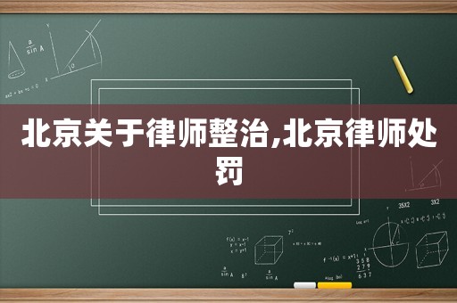 北京關于律師整治,北京律師處罰