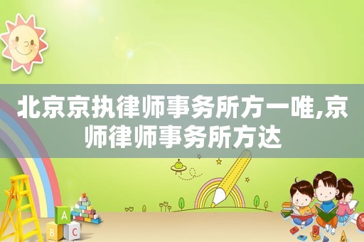 北京京執律師事務所方一唯,京師律師事務所方達