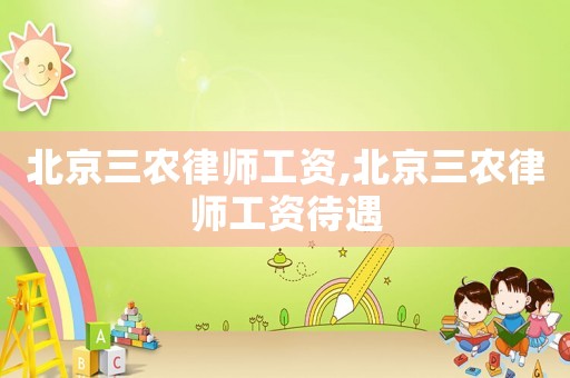 北京三農律師工資,北京三農律師工資待遇