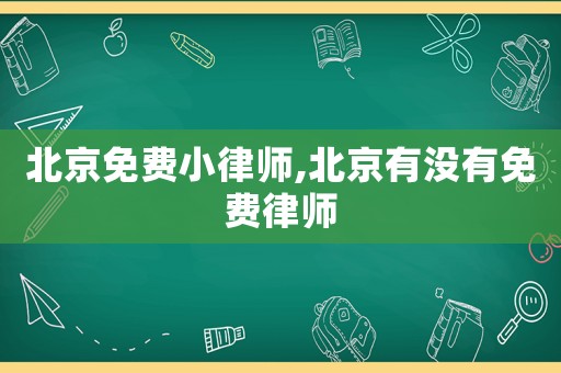 北京免費小律師,北京有沒有免費律師