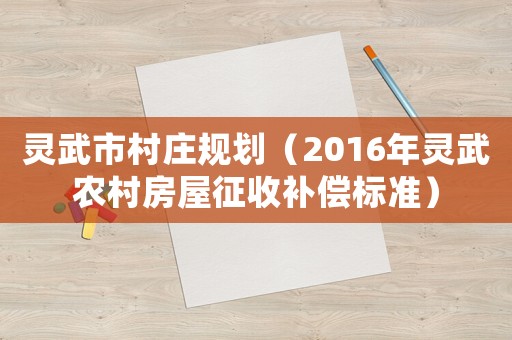 靈武市村莊規劃（2016年靈武農村房屋征收補償標準）