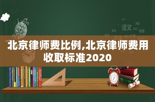 北京律師費比例,北京律師費用收取標準2020