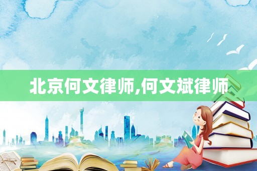 北京何文律師,何文斌律師