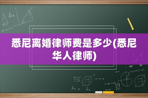 悉尼離婚律師費(fèi)是多少(悉尼華人律師)