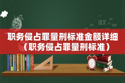 職務侵占罪量刑標準金額詳細（職務侵占罪量刑標準）