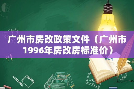 廣州市房改政策文件（廣州市1996年房改房標(biāo)準(zhǔn)價(jià)）