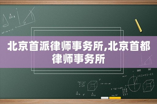 北京首派律師事務所,北京首都律師事務所