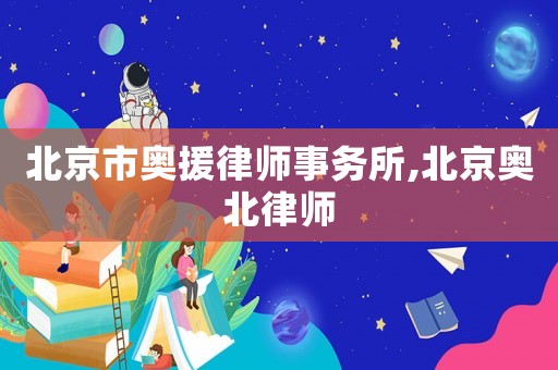 北京市奧援律師事務所,北京奧北律師