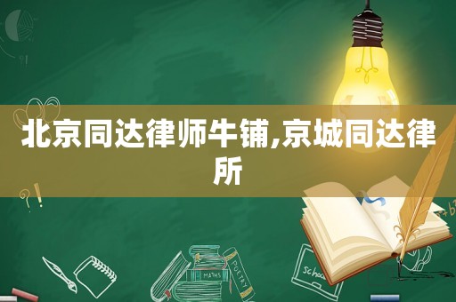 北京同達律師牛鋪,京城同達律所
