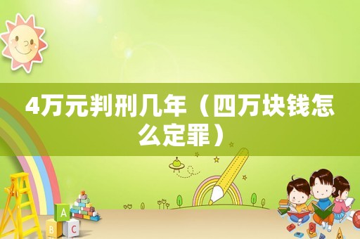 4萬元判刑幾年（四萬塊錢怎么定罪）