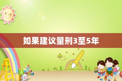 如果建議量刑3至5年