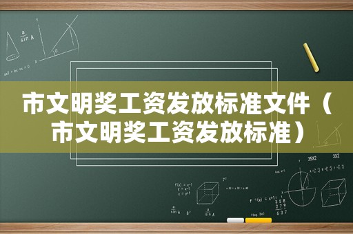 市文明獎(jiǎng)工資發(fā)放標(biāo)準(zhǔn)文件（市文明獎(jiǎng)工資發(fā)放標(biāo)準(zhǔn)）