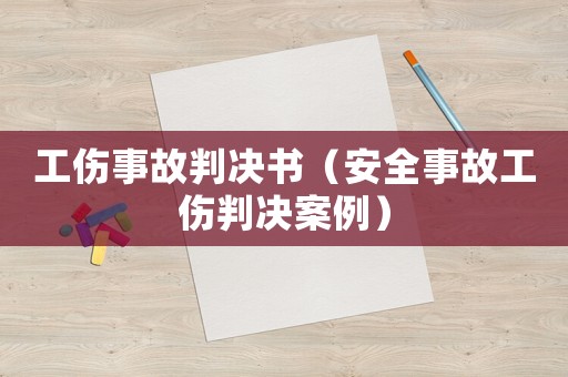 工傷事故判決書（安全事故工傷判決案例）