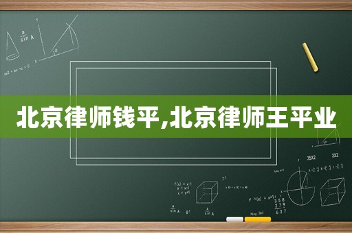 北京律師錢平,北京律師王平業