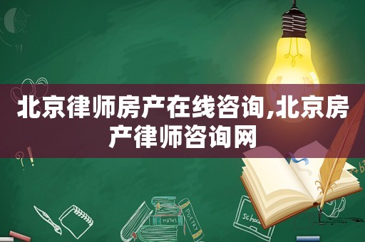 北京律師房產在線咨詢,北京房產律師咨詢網